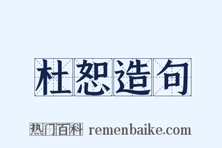杜恕造句是什么意思的图片